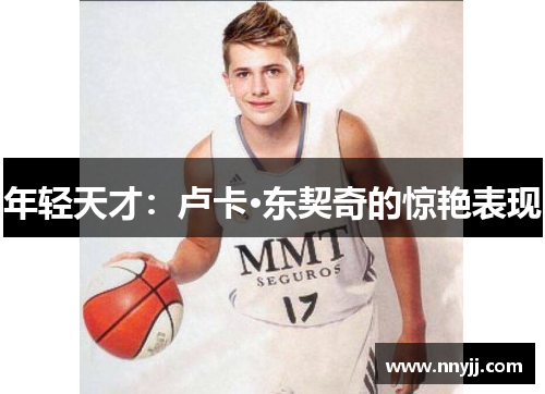 年轻天才：卢卡·东契奇的惊艳表现