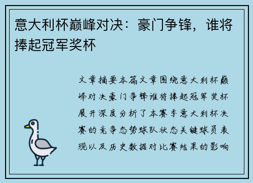 意大利杯巅峰对决:豪门争锋,谁将捧起冠军奖杯 意大利杯巅峰对决:豪门争锋,谁将捧起冠军奖杯