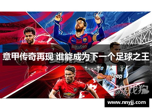 意甲传奇再现 谁能成为下一个足球之王