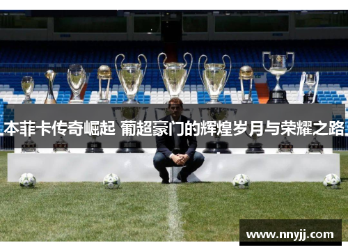 本菲卡传奇崛起 葡超豪门的辉煌岁月与荣耀之路 本菲卡传奇崛起 葡超豪门的辉煌岁月与荣耀之路