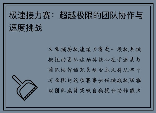 极速接力赛：超越极限的团队协作与速度挑战