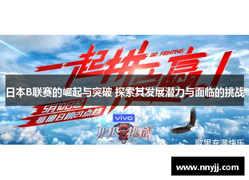 日本B联赛的崛起与突破 探索其发展潜力与面临的挑战