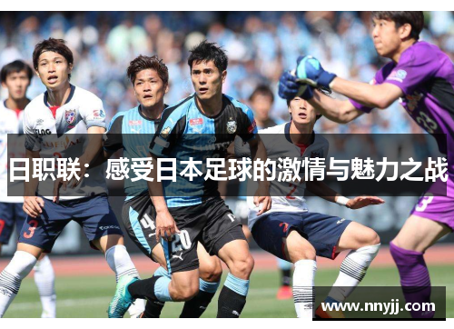 日职联：感受日本足球的激情与魅力之战