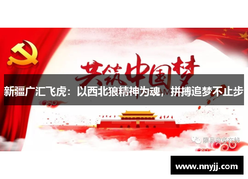 新疆广汇飞虎：以西北狼精神为魂，拼搏追梦不止步