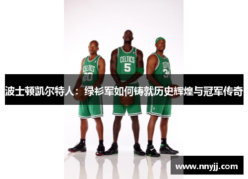 波士顿凯尔特人：绿衫军如何铸就历史辉煌与冠军传奇