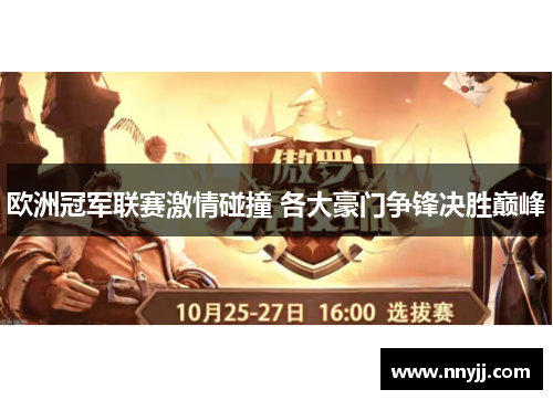 欧洲冠军联赛激情碰撞 各大豪门争锋决胜巅峰 欧洲冠军联赛激情碰撞 各大豪门争锋决胜巅峰