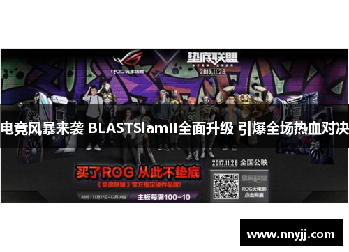 电竞风暴来袭 BLASTSlamII全面升级 引爆全场热血对决