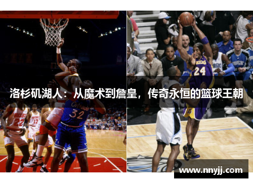洛杉矶湖人：从魔术到詹皇，传奇永恒的篮球王朝