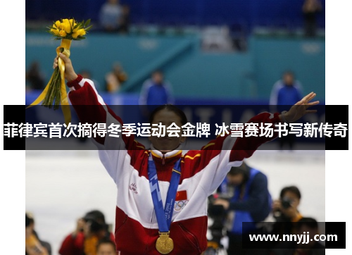 菲律宾首次摘得冬季运动会金牌 冰雪赛场书写新传奇