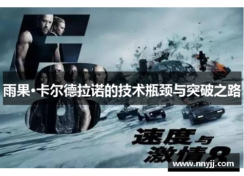 雨果·卡尔德拉诺的技术瓶颈与突破之路 雨果·卡尔德拉诺的技术瓶颈与突破之路