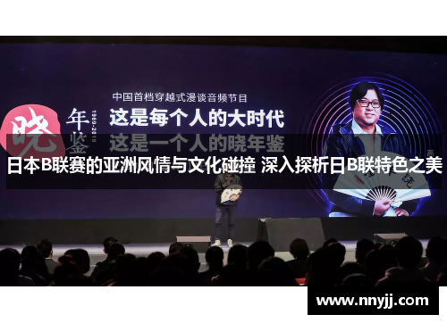 日本B联赛的亚洲风情与文化碰撞 深入探析日B联特色之美