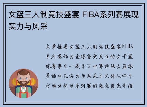 女篮三人制竞技盛宴 FIBA系列赛展现实力与风采 女篮三人制竞技盛宴 FIBA系列赛展现实力与风采