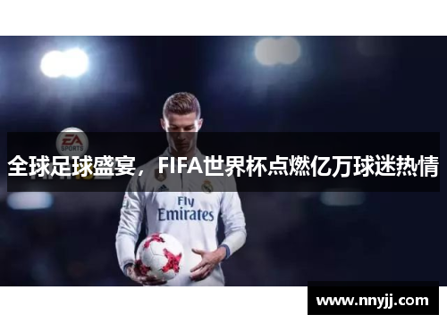 全球足球盛宴，FIFA世界杯点燃亿万球迷热情