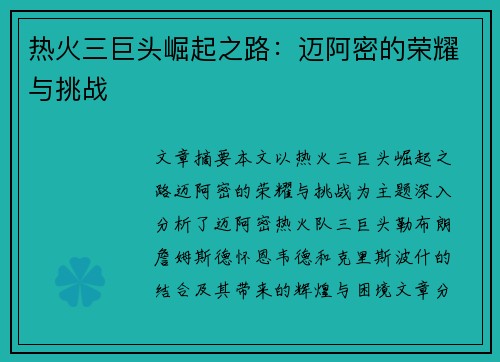 热火三巨头崛起之路：迈阿密的荣耀与挑战