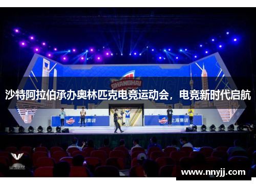 沙特阿拉伯承办奥林匹克电竞运动会，电竞新时代启航