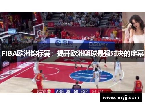FIBA欧洲锦标赛：揭开欧洲篮球最强对决的序幕