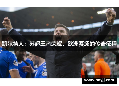 凯尔特人：苏超王者荣耀，欧洲赛场的传奇征程