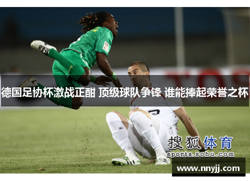 德国足协杯激战正酣 顶级球队争锋 谁能捧起荣誉之杯