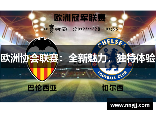 欧洲协会联赛：全新魅力，独特体验