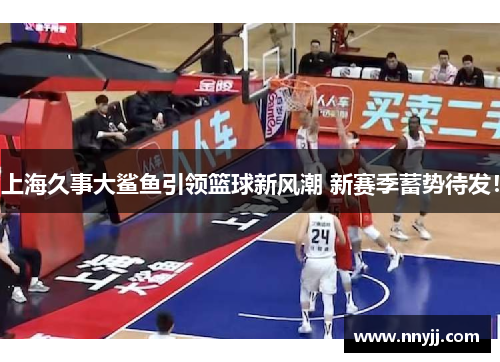 上海久事大鲨鱼引领篮球新风潮 新赛季蓄势待发！