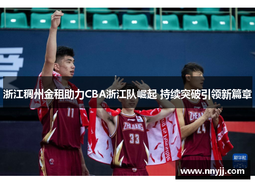 浙江稠州金租助力CBA浙江队崛起 持续突破引领新篇章 浙江稠州金租助力CBA浙江队崛起 持续突破引领新篇章