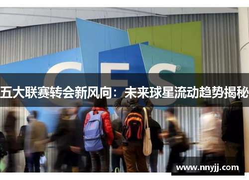 五大联赛转会新风向：未来球星流动趋势揭秘