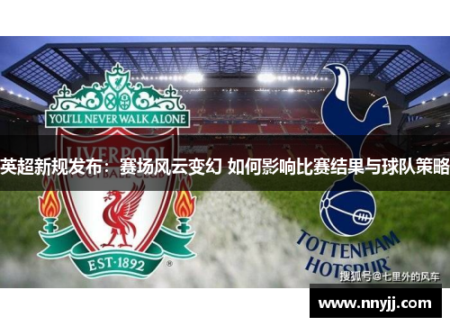 英超新规发布：赛场风云变幻 如何影响比赛结果与球队策略