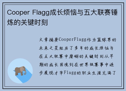 Cooper Flagg成长烦恼与五大联赛锤炼的关键时刻