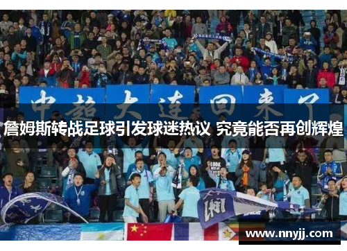 詹姆斯转战足球引发球迷热议 究竟能否再创辉煌 詹姆斯转战足球引发球迷热议 究竟能否再创辉煌