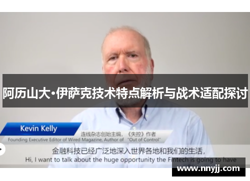 阿历山大·伊萨克技术特点解析与战术适配探讨 阿历山大·伊萨克技术特点解析与战术适配探讨