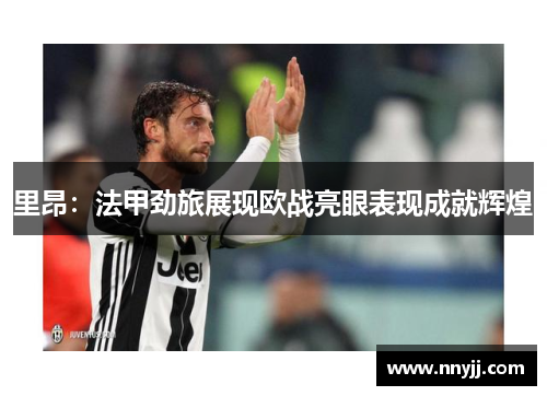 里昂:法甲劲旅展现欧战亮眼表现成就辉煌 里昂:法甲劲旅展现欧战亮眼表现成就辉煌