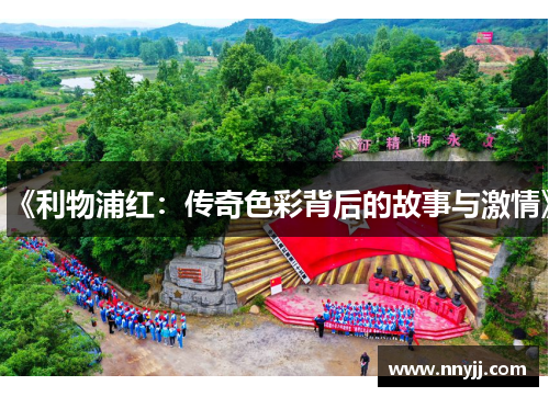 《利物浦红:传奇色彩背后的故事与激情》 《利物浦红:传奇色彩背后的故事与激情》