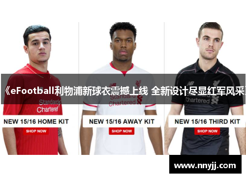 《eFootball利物浦新球衣震撼上线 全新设计尽显红军风采》