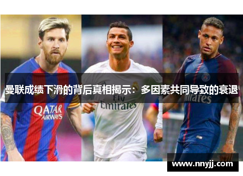 曼联成绩下滑的背后真相揭示：多因素共同导致的衰退