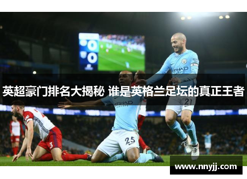 英超豪门排名大揭秘 谁是英格兰足坛的真正王者