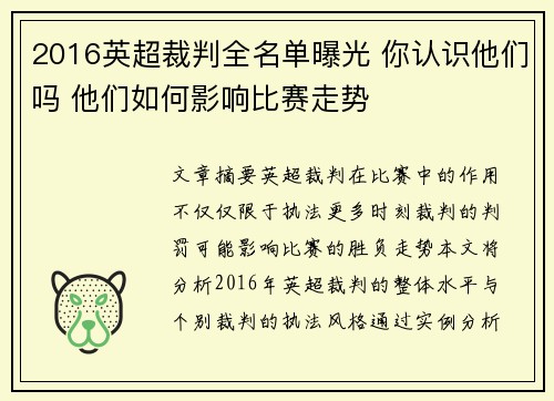 2016英超裁判全名单曝光 你认识他们吗 他们如何影响比赛走势 2016英超裁判全名单曝光 你认识他们吗 他们如何影响比赛走势