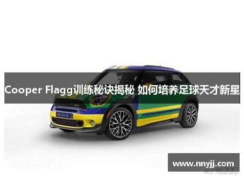 Cooper Flagg训练秘诀揭秘 如何培养足球天才新星 Cooper Flagg训练秘诀揭秘 如何培养足球天才新星