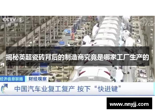 揭秘英超瓷砖背后的制造商究竟是哪家工厂生产的