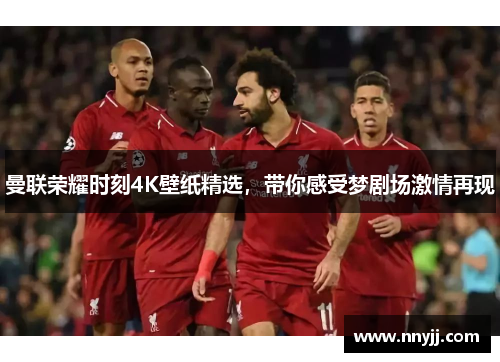 曼联荣耀时刻4K壁纸精选，带你感受梦剧场激情再现