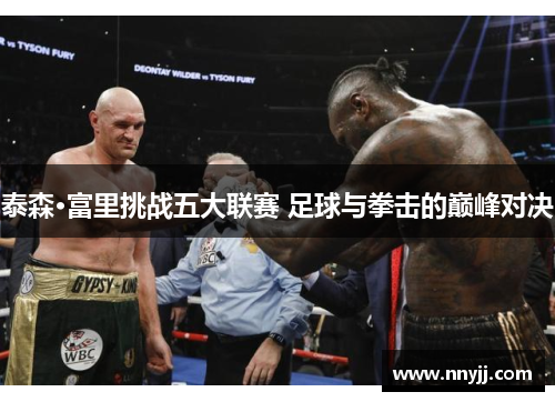 泰森·富里挑战五大联赛 足球与拳击的巅峰对决