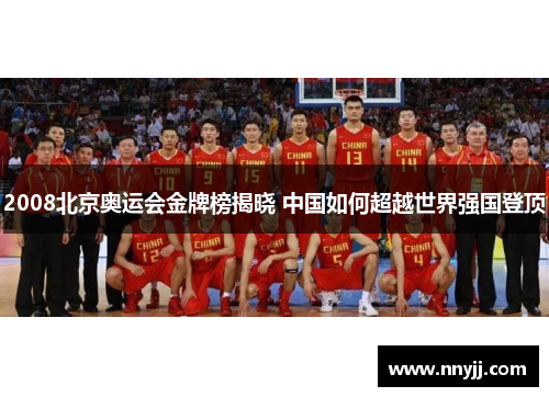 2008北京奥运会金牌榜揭晓 中国如何超越世界强国登顶