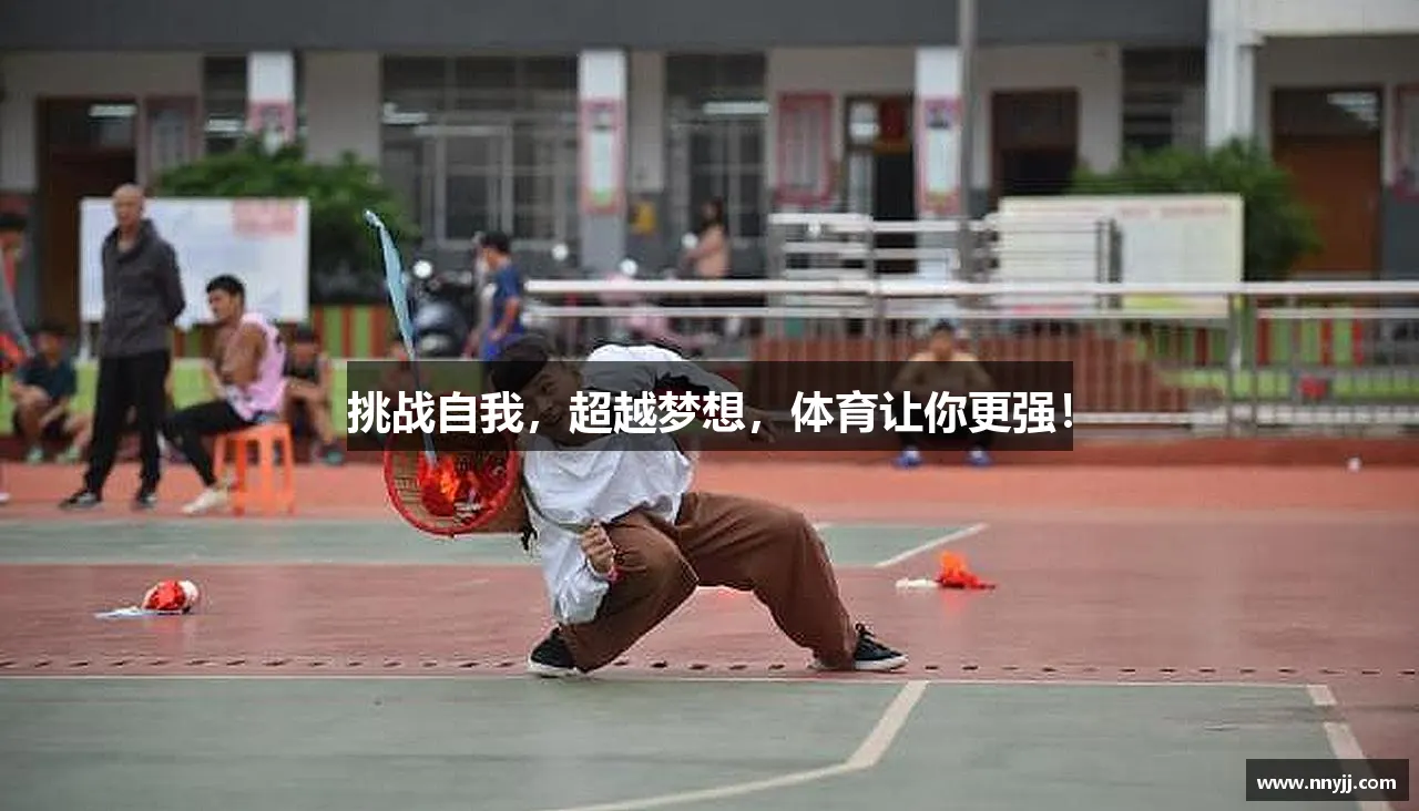 挑战自我，超越梦想，体育让你更强！