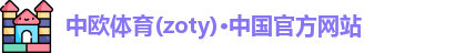 zoty中欧体育